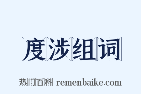 度涉组词是什么意思的图片